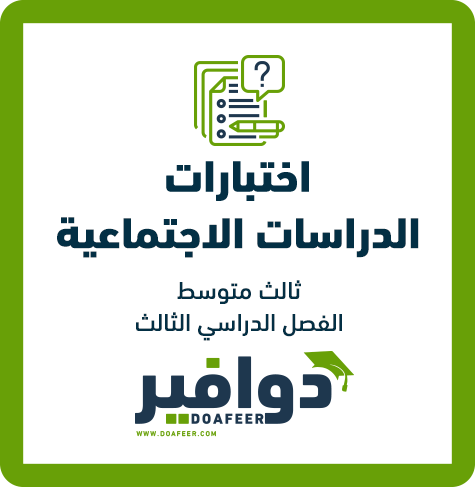 نموذج اختبار الاجتماعيات ثالث متوسط ف3